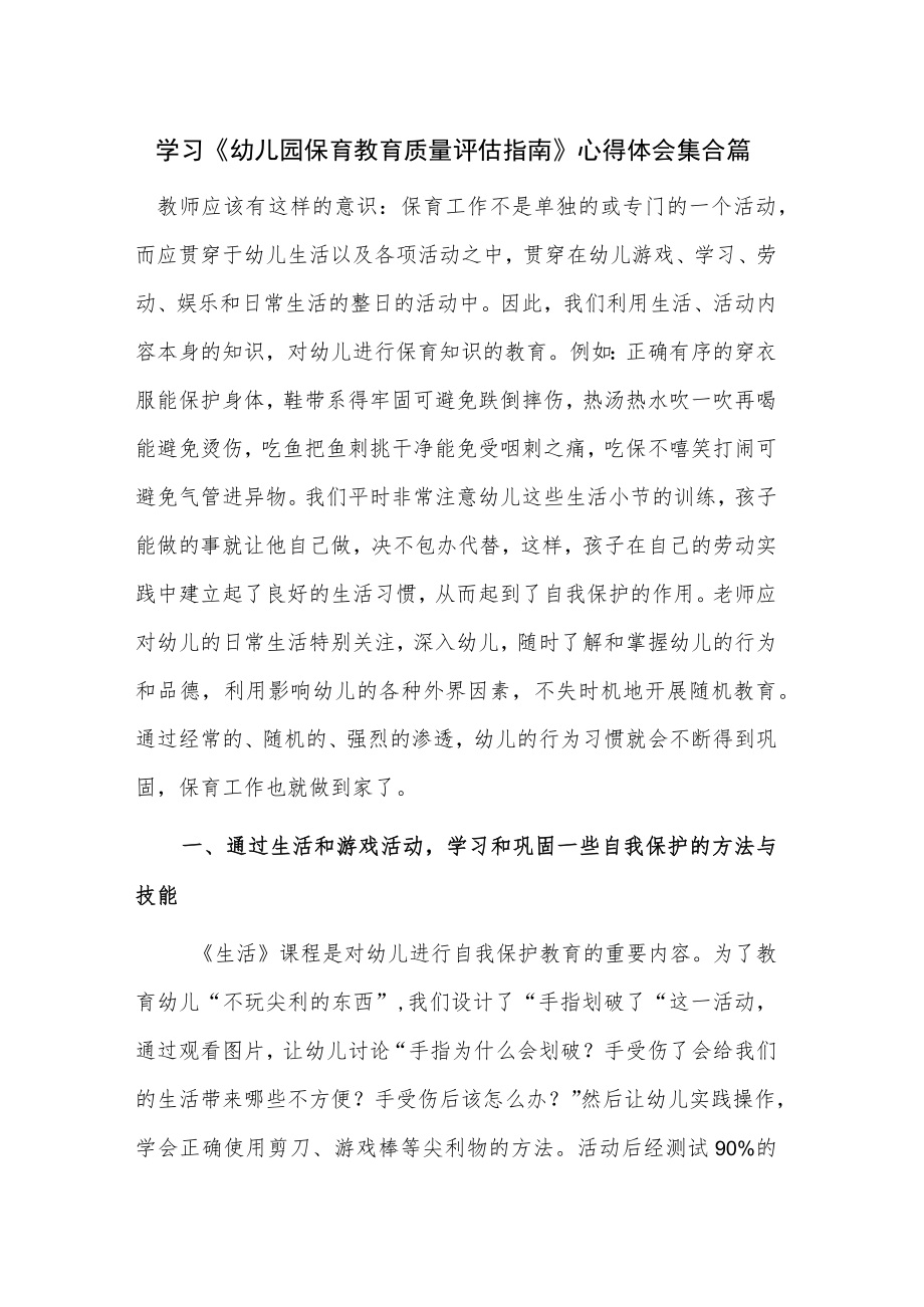 学习《幼儿园保育教育质量评估指南》心得体会集合篇.docx_第1页