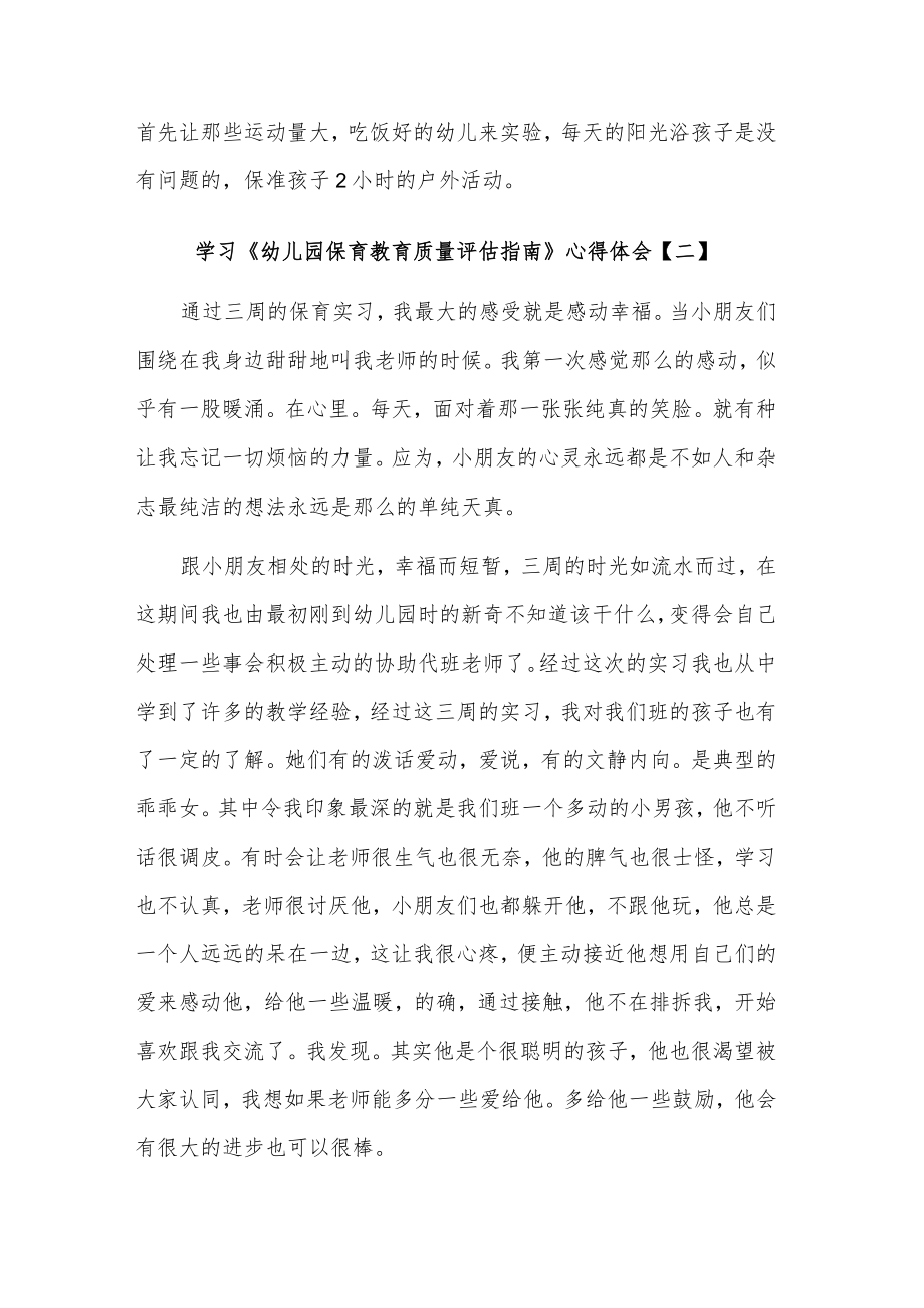 学习《幼儿园保育教育质量评估指南》心得体会集合篇.docx_第3页