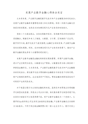 发展产业数字金融心得体会发言.docx