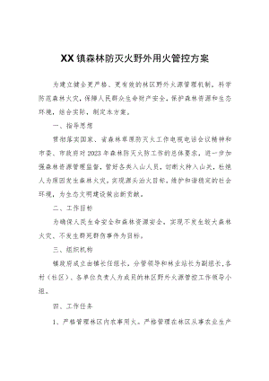 XX镇森林防灭火野外用火管控方案.docx