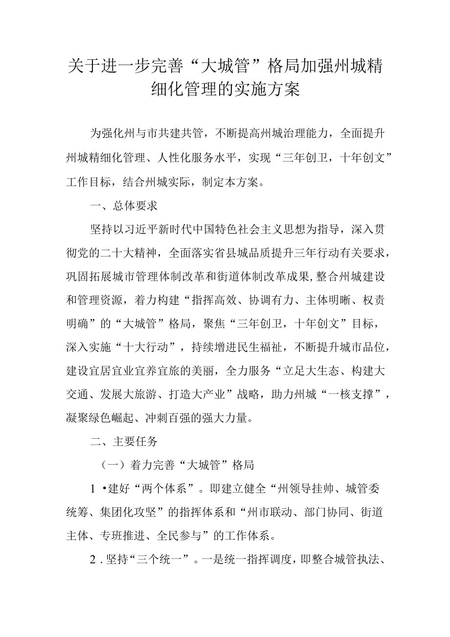 关于进一步完善“大城管”格局加强州城精细化管理的实施方案.docx_第1页