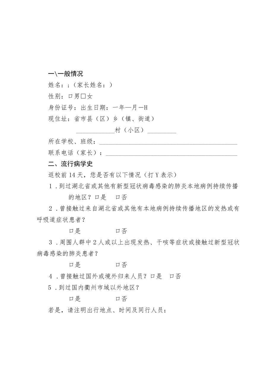 衢州市学生返校健康申报表.docx_第1页