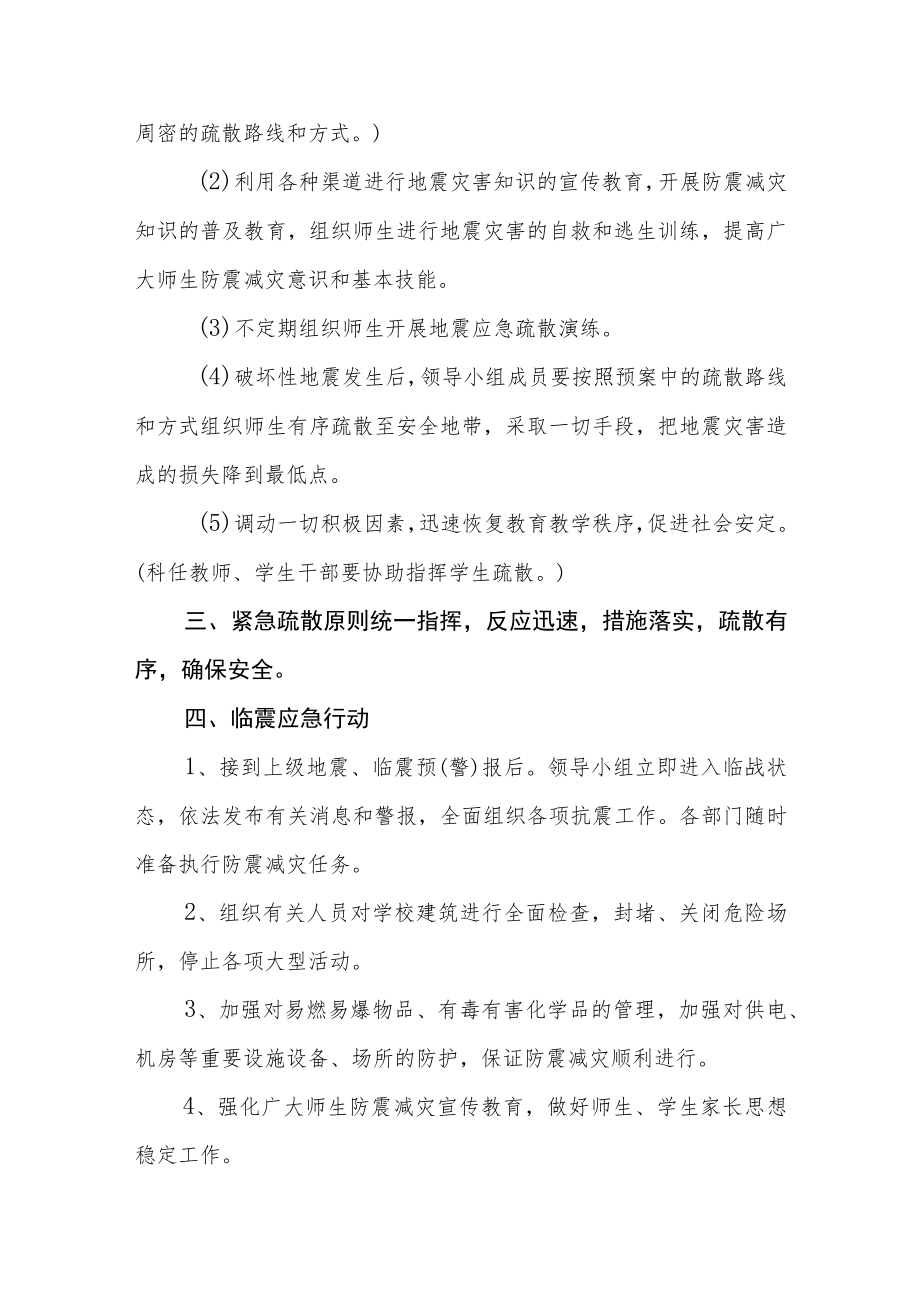 实验学校地震紧急疏散预案.docx_第2页