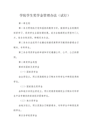 学院学生奖学金管理办法（试行）.docx