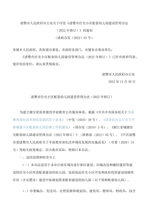 诸暨市人民政府办公室关于印发《诸暨市住宅小区配套幼儿园建设管理办法(2022年修订)》的通知.docx