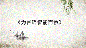 为言语智能而教.ppt