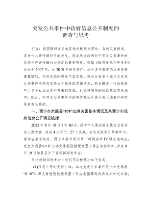 突发公共事件中政府信息公开制度的调查与思考.docx