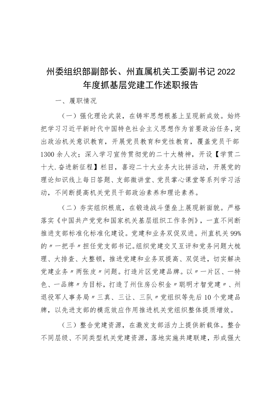 州委组织部副部长、州直属机关工委副书记2022年度抓基层党建工作述职报告.docx_第1页