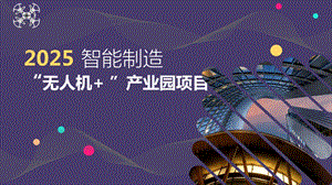 人工智能+科技园计划.ppt