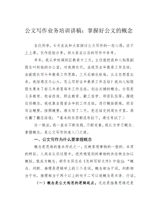 公文写作业务培训讲稿：掌握好公文的概念.docx