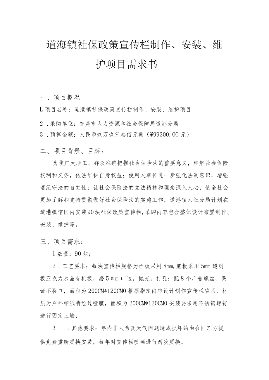 道滘镇社保政策宣传栏制作、安装、维护项目需求书.docx_第1页