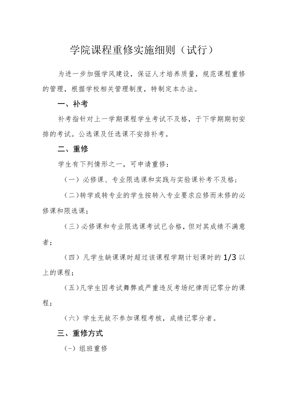 学院课程重修实施细则（试行）.docx_第1页