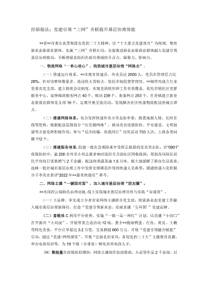 经验做法：党建引领“三网”并联提升基层治理效能.docx