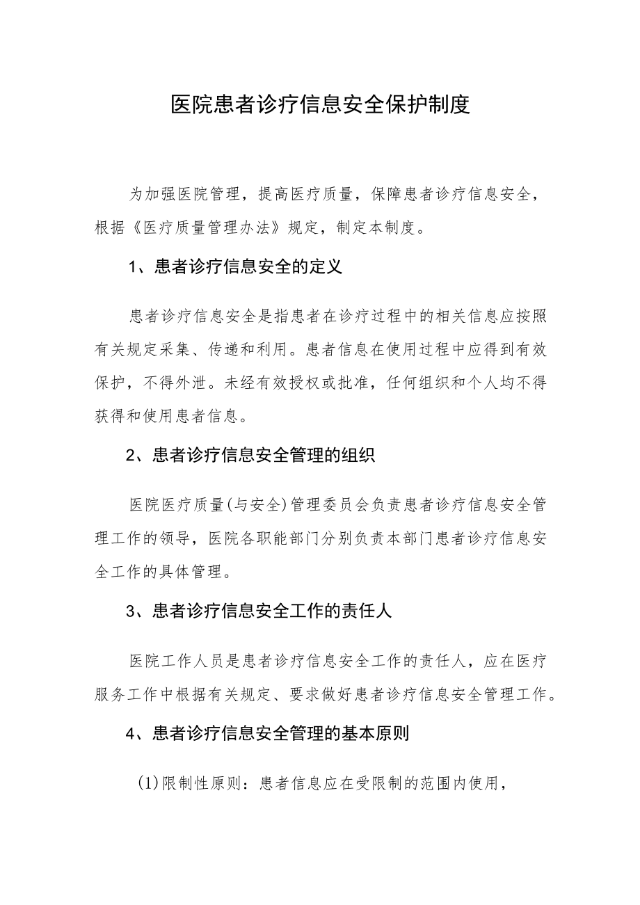 医院患者诊疗信息安全保护制度.docx_第1页