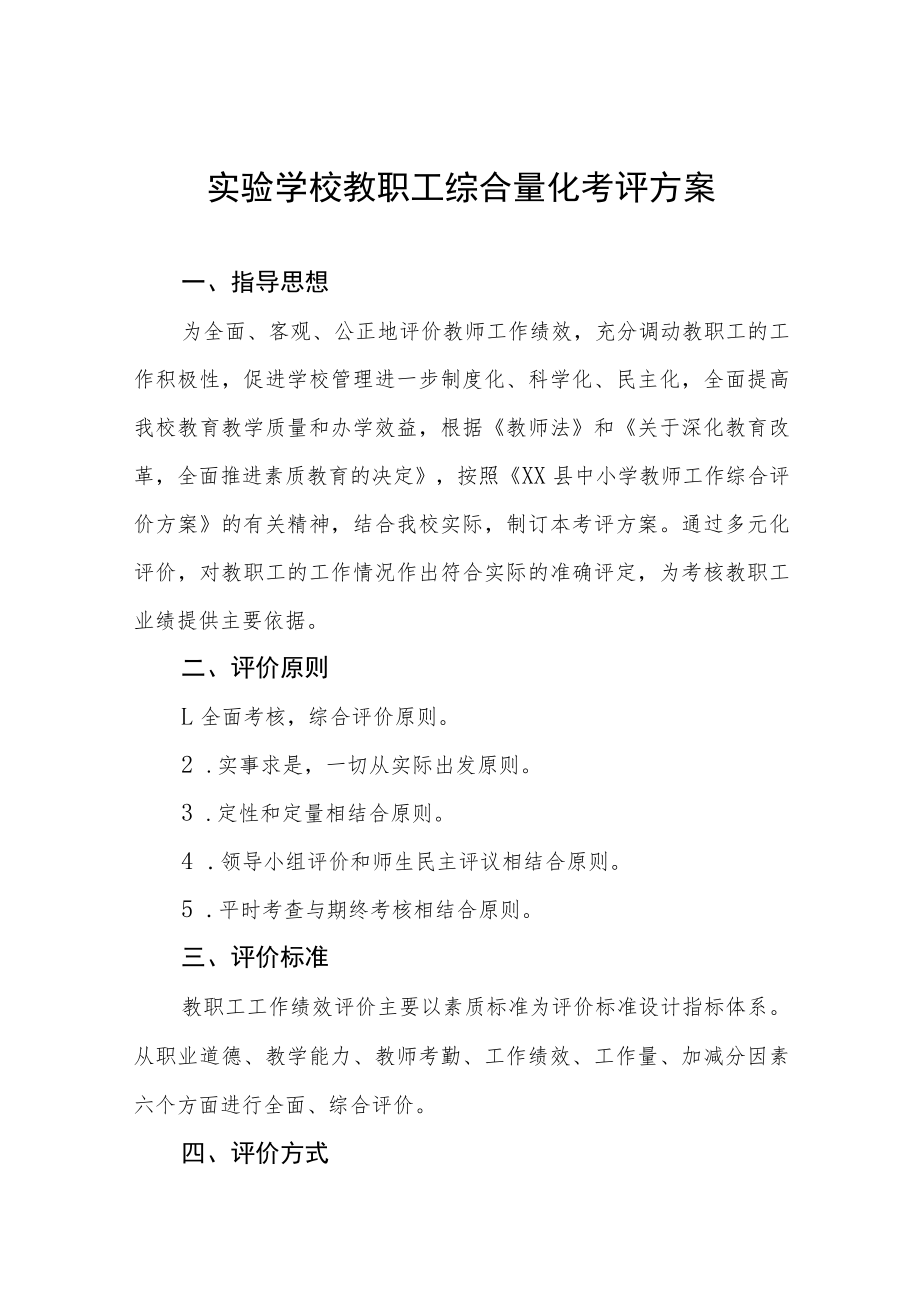 实验学校教职工综合量化考评方案.docx_第1页