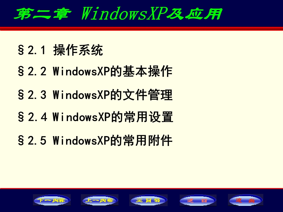 windowsXP操作系统.ppt_第1页