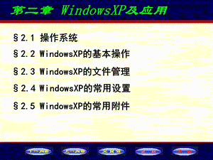 windowsXP操作系统.ppt