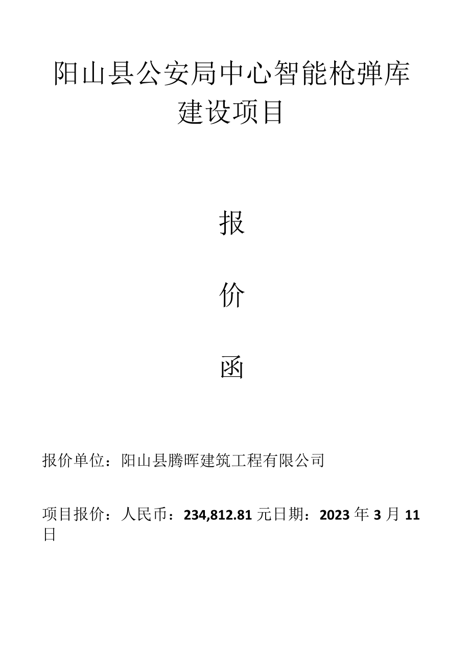 阳山县公安局中心智能枪弹库建设项目.docx_第1页