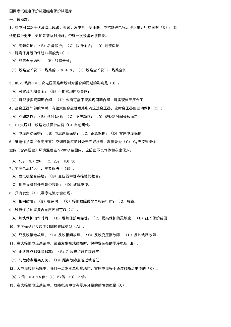 国网考试继电保护试题.docx_第1页