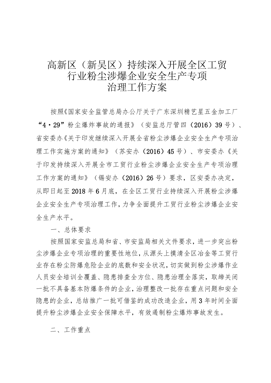 高新区新吴区持续深入开展全区工贸行业粉尘涉爆企业安全生产专项治理工作方案.docx_第1页