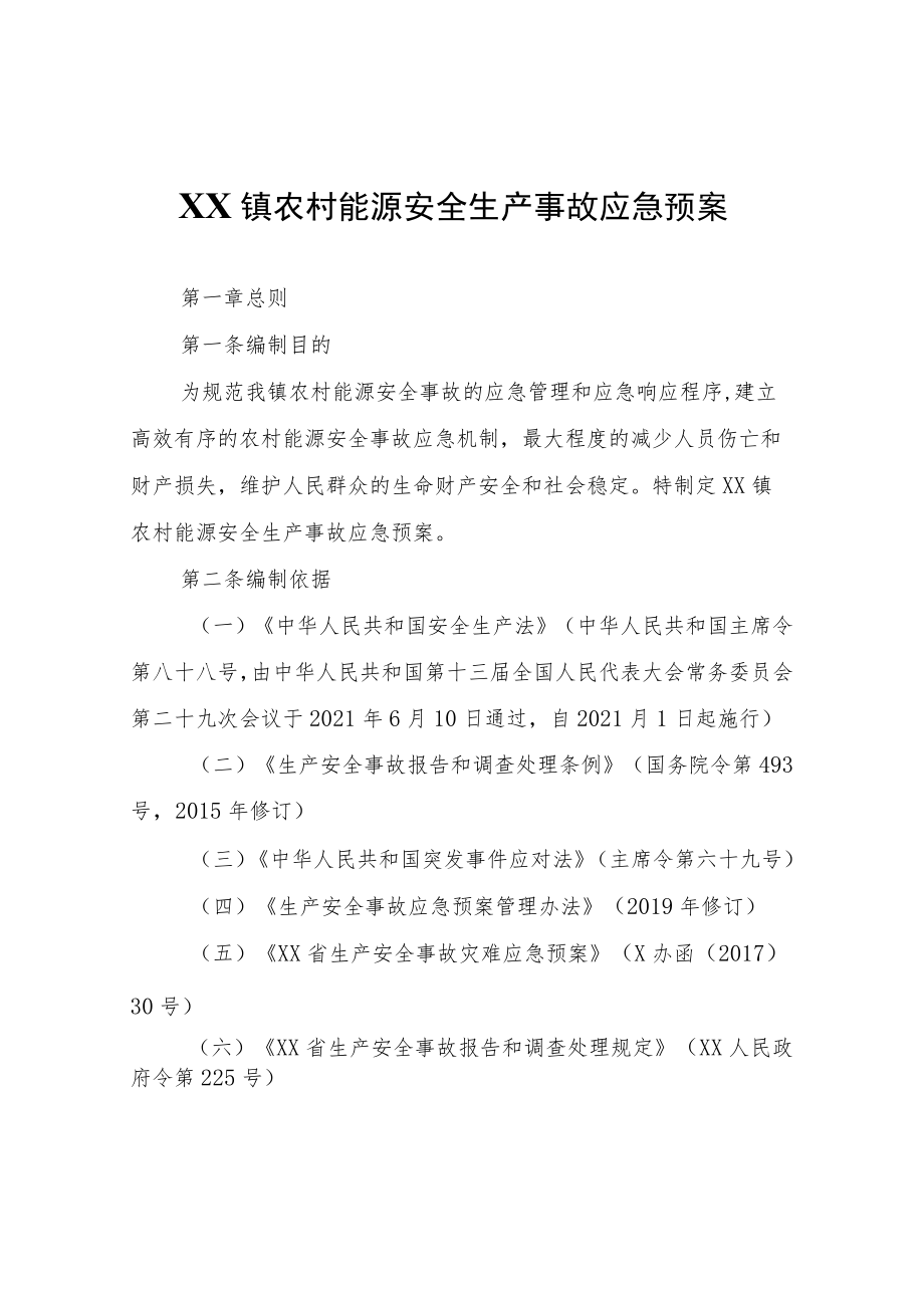 XX镇农村能源安全生产事故应急预案.docx_第1页