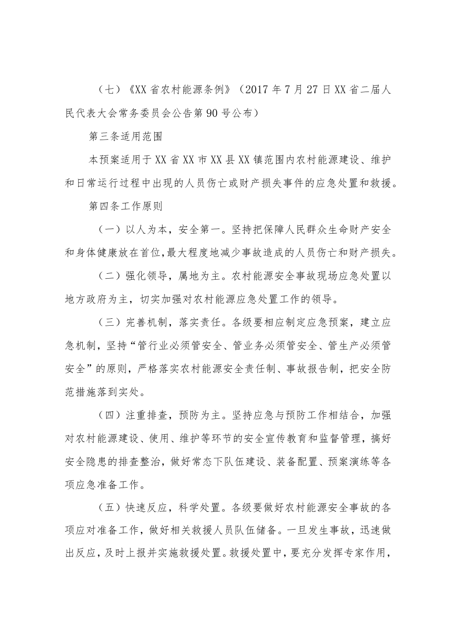 XX镇农村能源安全生产事故应急预案.docx_第2页