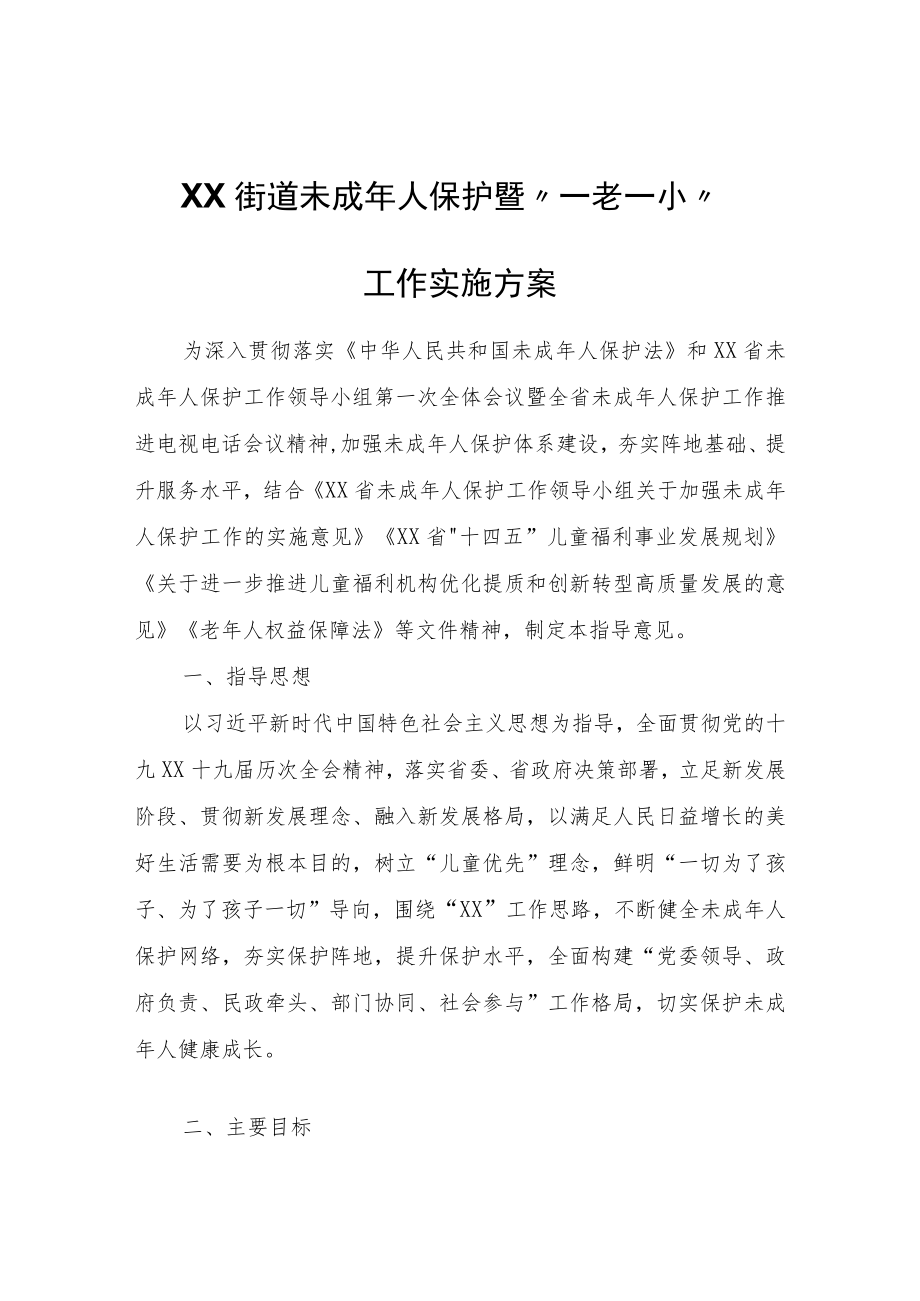 XX街道未成年人保护暨“一老一小”工作实施方案.docx_第1页