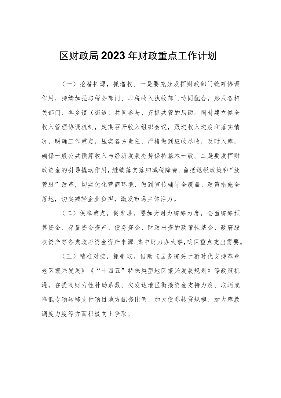 区财政局2023年财政重点工作计划.docx_第1页