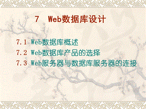 Web服务器与数据库服务器的连接.ppt