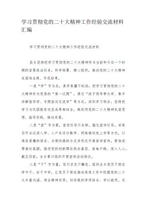 学习贯彻党的二十大精神工作经验交流材料汇编.docx