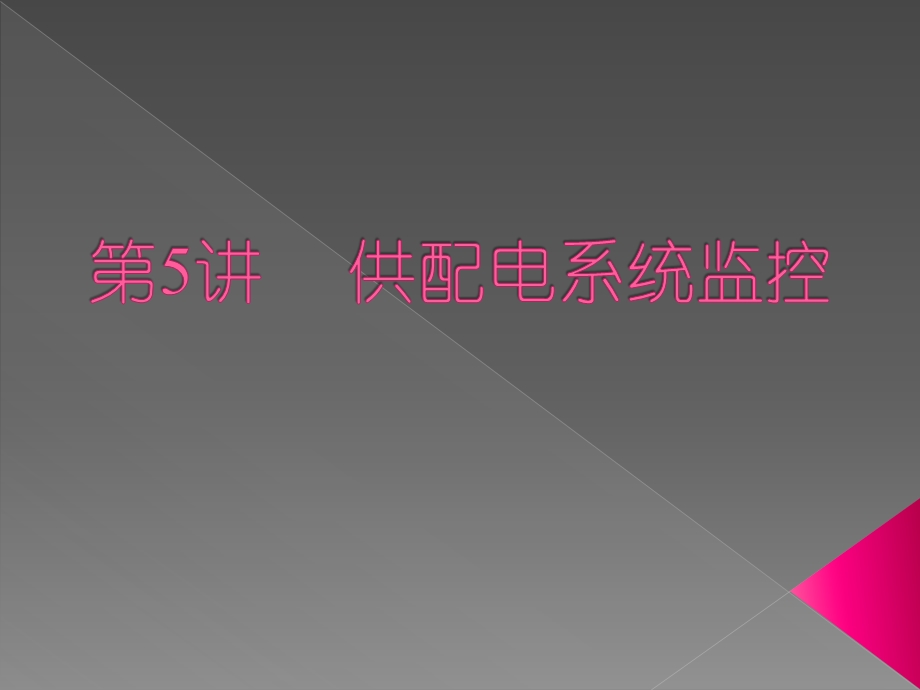 供配电系统监控.ppt_第1页