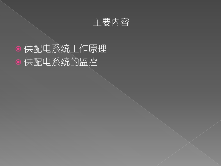 供配电系统监控.ppt_第2页