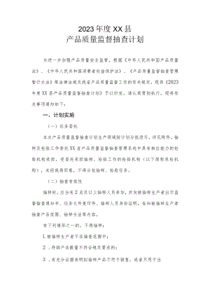 2023年度XX县产品质量监督抽查计划.docx