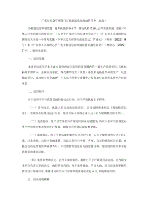 广东省应急管理部门行政执法免行政处罚清单（试行）.docx