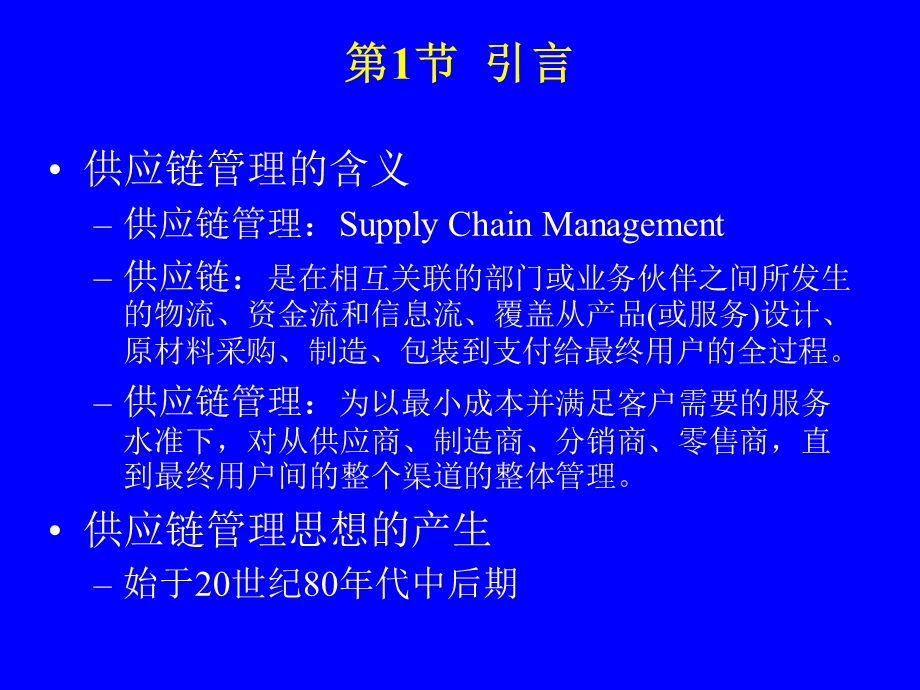 供应链管理马士华.ppt_第3页