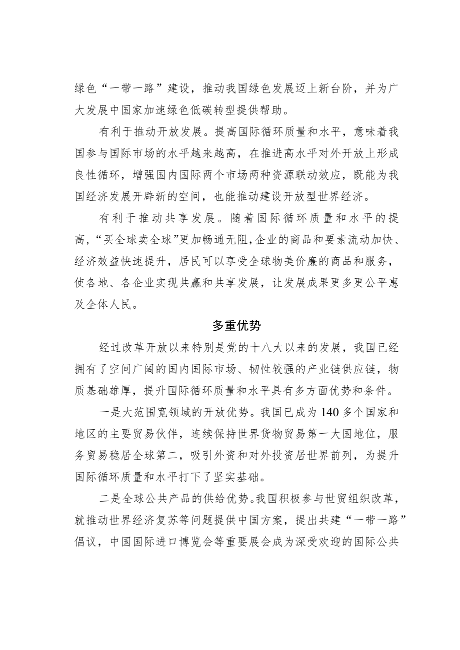 学习二十大精神理论文章：着力提升国际循环质量和水平.docx_第2页