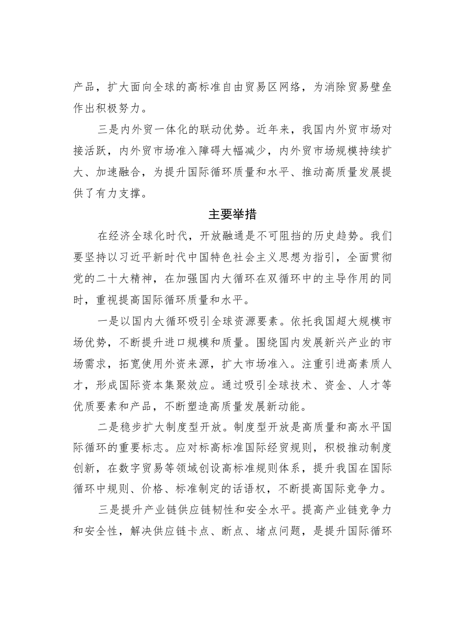 学习二十大精神理论文章：着力提升国际循环质量和水平.docx_第3页