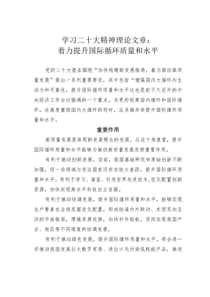 学习二十大精神理论文章：着力提升国际循环质量和水平.docx