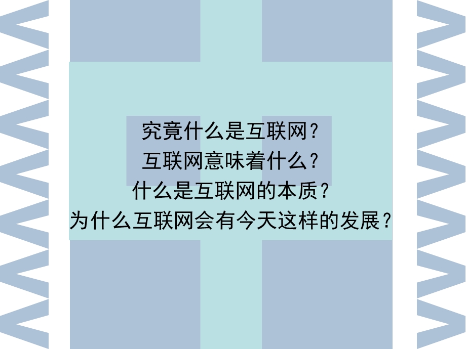 互联网的概念.ppt_第2页