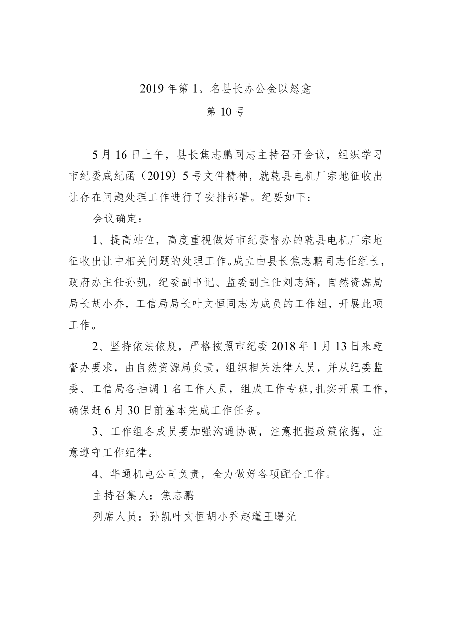 县长办公会议纪要（四）.docx_第1页