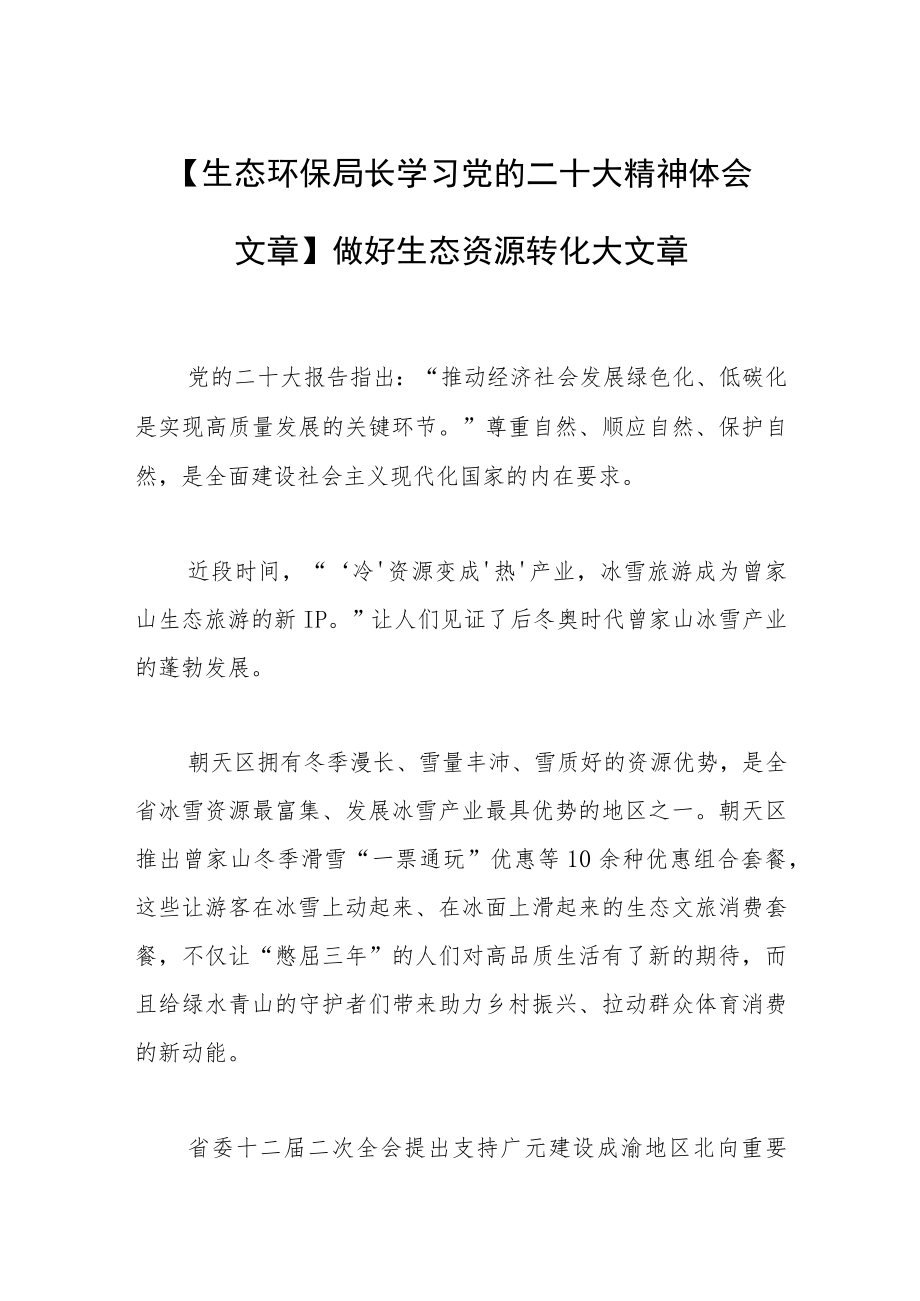 【生态环保局长学习党的二十大精神体会文章】做好生态资源转化大文章.docx_第1页