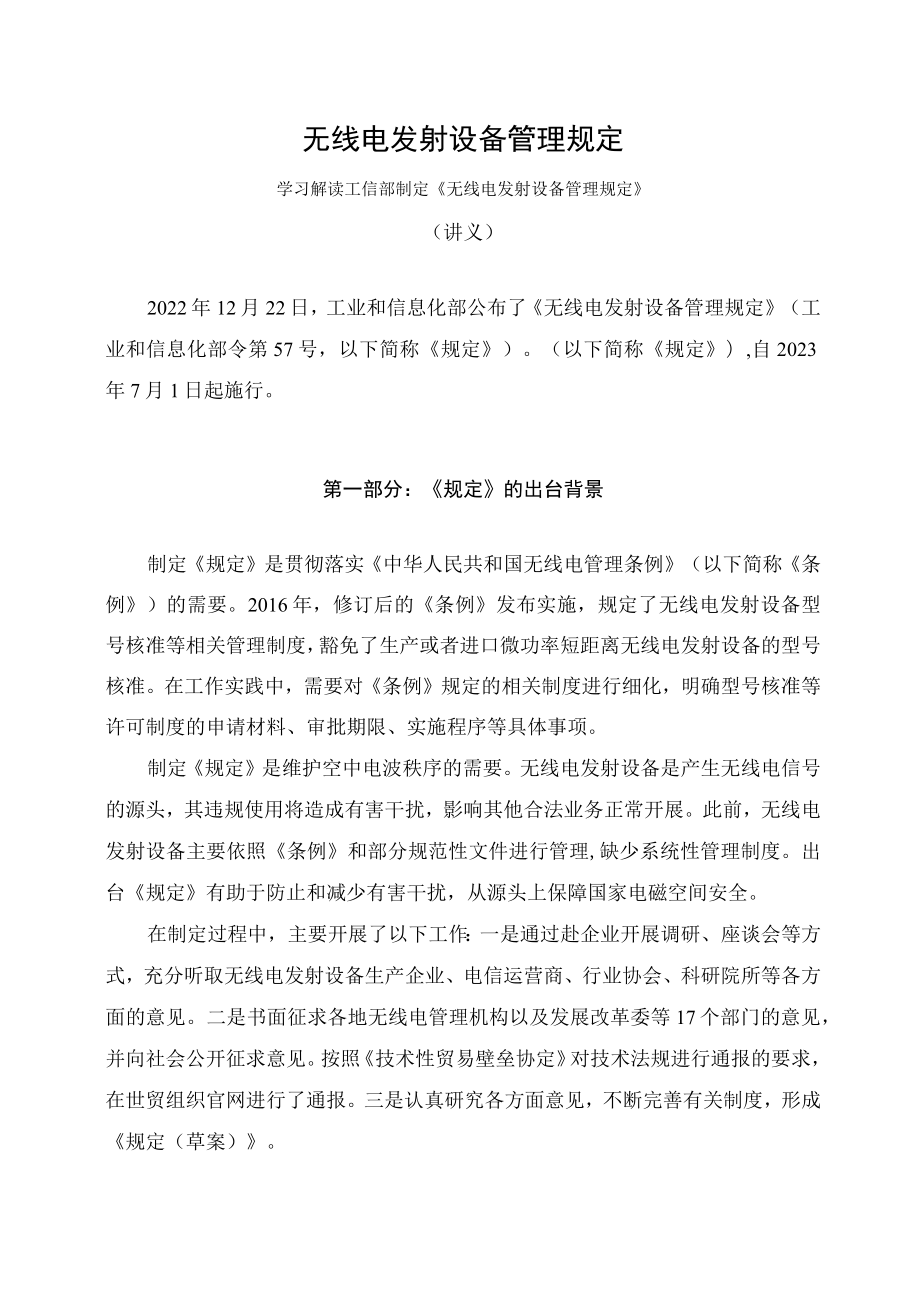 学习解读2023年无线电发射设备管理规定课件.docx_第1页