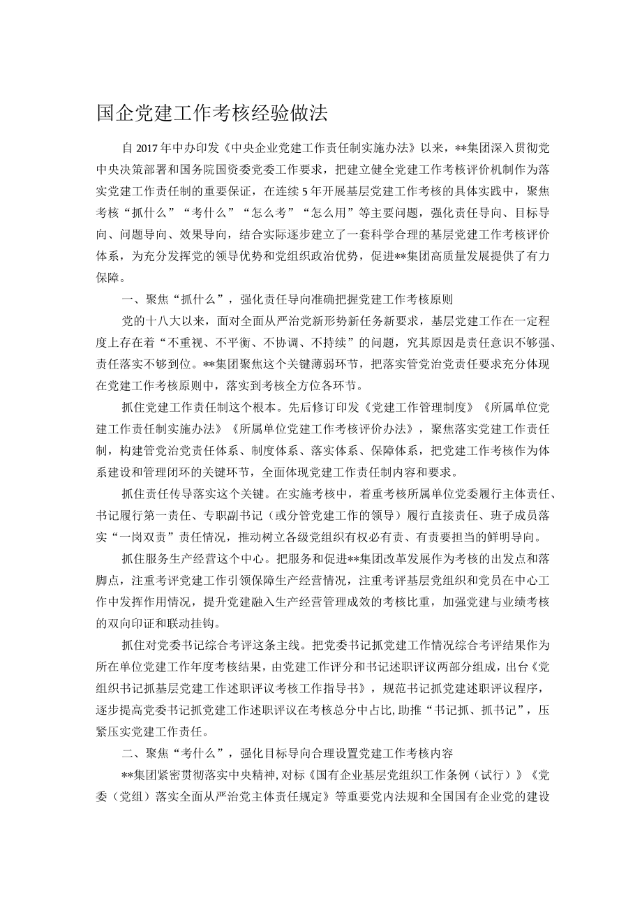 国企党建工作考核经验做法.docx_第1页