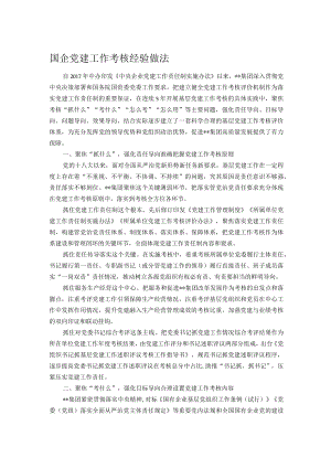 国企党建工作考核经验做法.docx