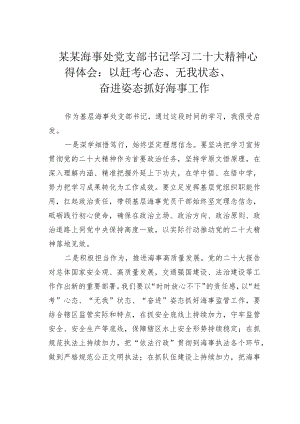 某某海事处党支部书记学习二十大精神心得体会：以赶考心态、无我状态、奋进姿态抓好海事工作.docx