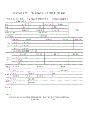 重庆医科大学分子医学检测中心病理部岗位申请表.docx