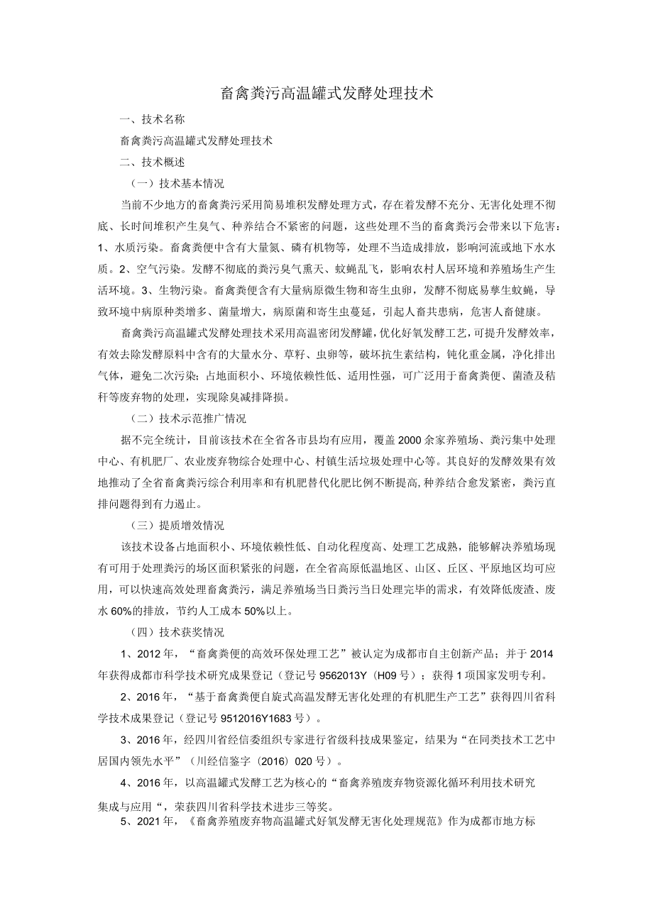 畜禽粪污高温罐式发酵处理技术.docx_第1页