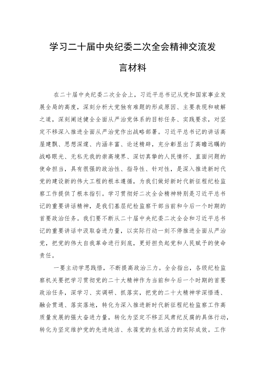 学习二十届中央纪委二次全会精神交流发言材料.docx_第1页