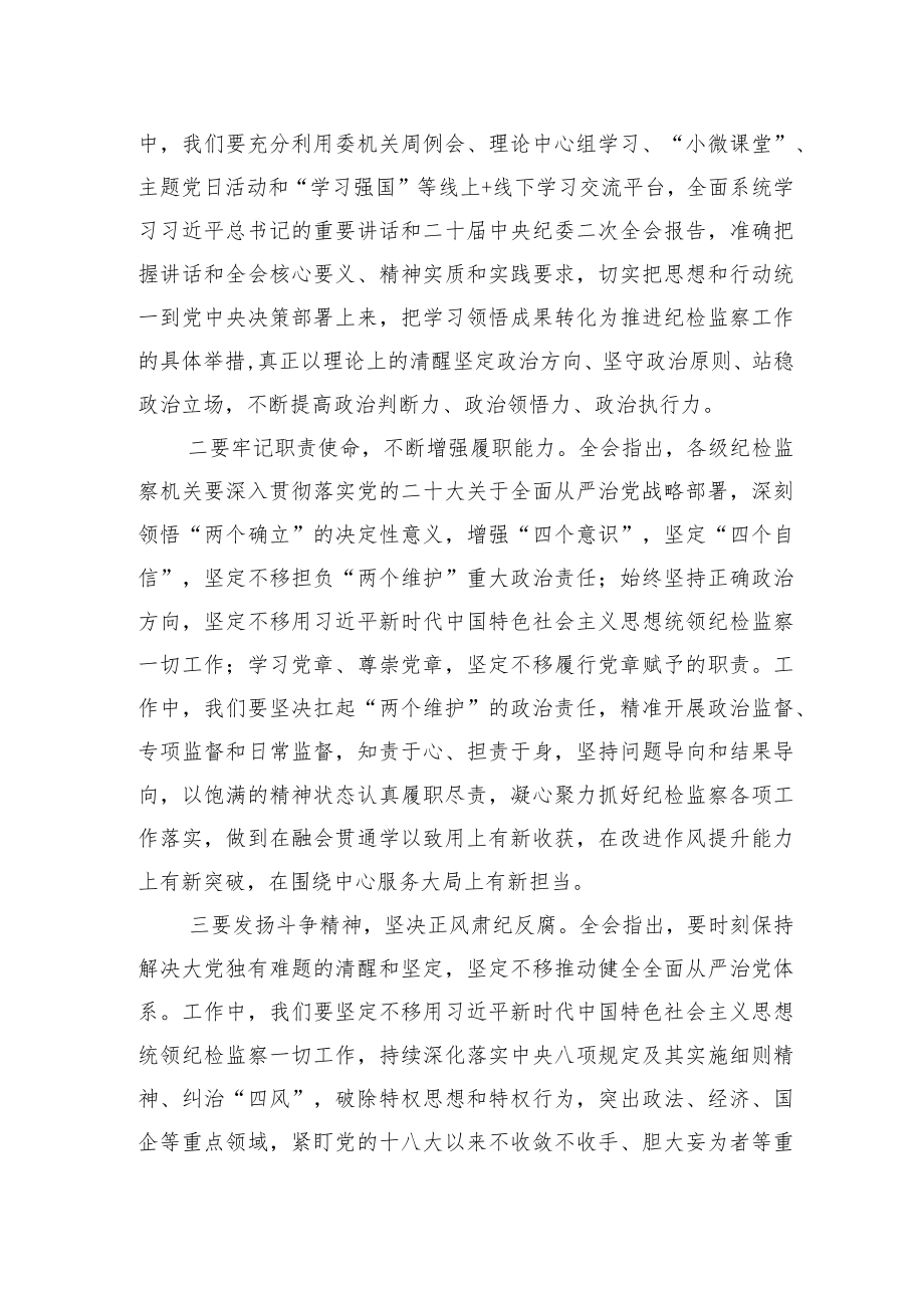 学习二十届中央纪委二次全会精神交流发言材料.docx_第2页