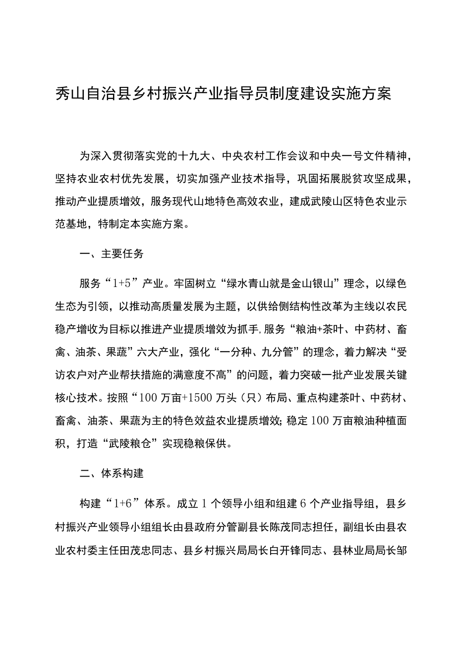 秀山自治县乡村振兴产业指导员制度建设实施方案.docx_第1页